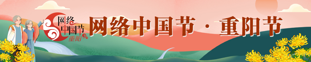 2025網絡中國節·重陽